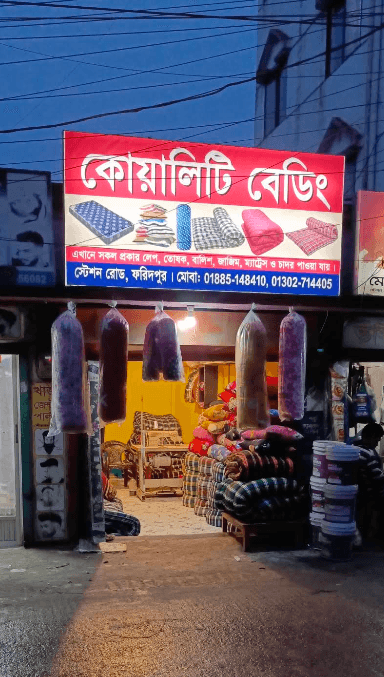 ফরিদপুরে সেরা বেডশীট ও কমফোর্টার কোথায় পাবেন? — কোয়ালিটি বেডিং শোরুম গাইড